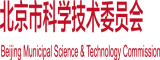 老女人尻逼电影北京市科学技术委员会